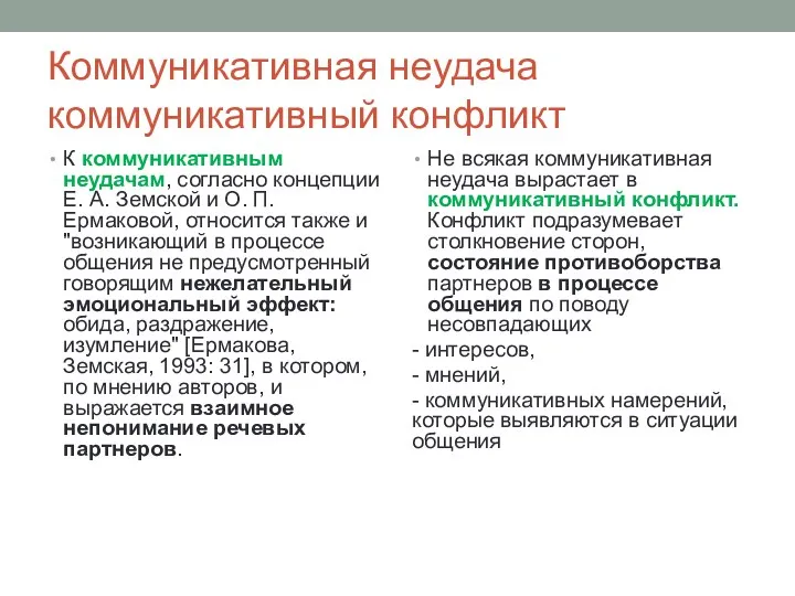 Коммуникативная неудача коммуникативный конфликт К коммуникативным неудачам, согласно концепции Е.