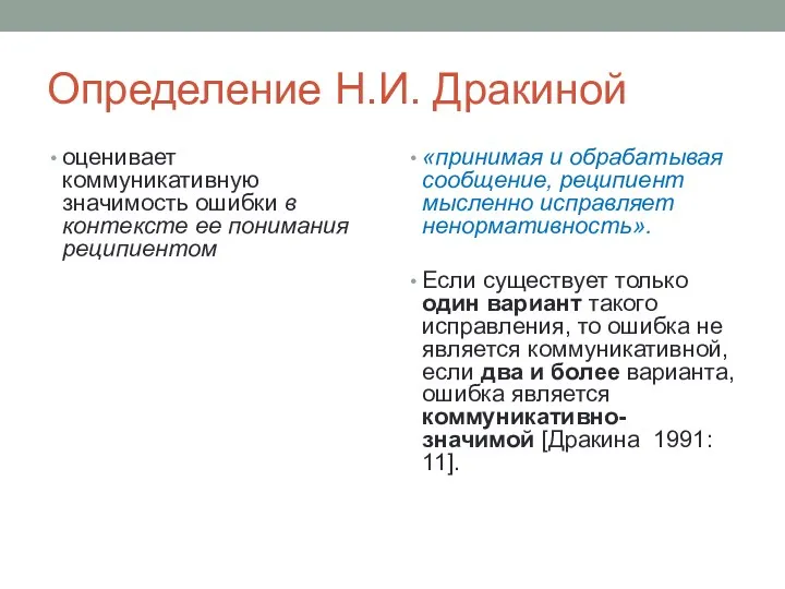 Определение Н.И. Дракиной оценивает коммуникативную значимость ошибки в контексте ее