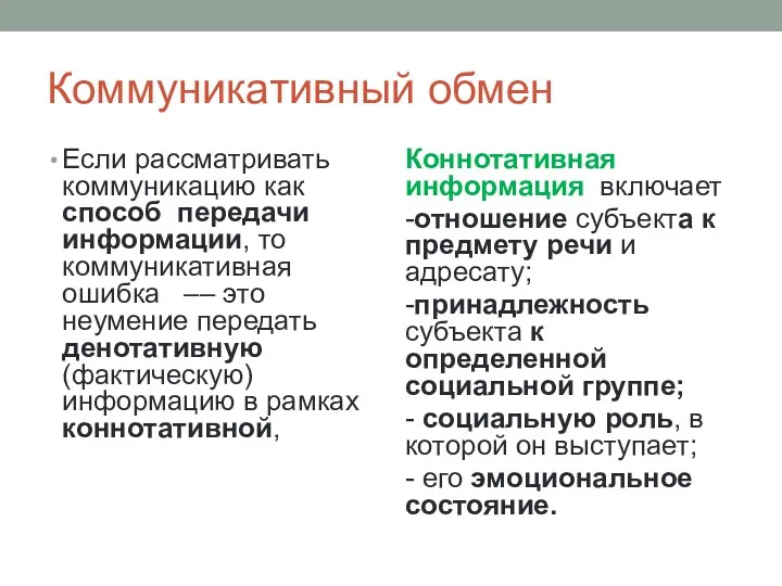 Коммуникативный обмен Если рассматривать коммуникацию как способ передачи информации, то