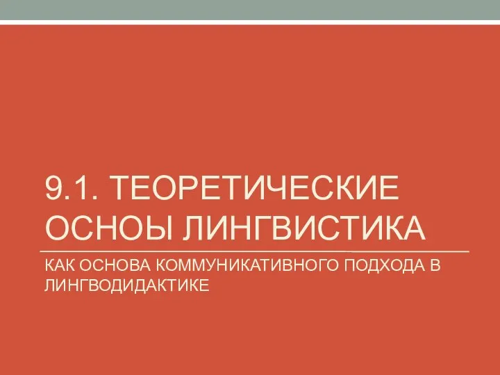 9.1. ТЕОРЕТИЧЕСКИЕ ОСНОЫ ЛИНГВИСТИКА КАК ОСНОВА КОММУНИКАТИВНОГО ПОДХОДА В ЛИНГВОДИДАКТИКЕ