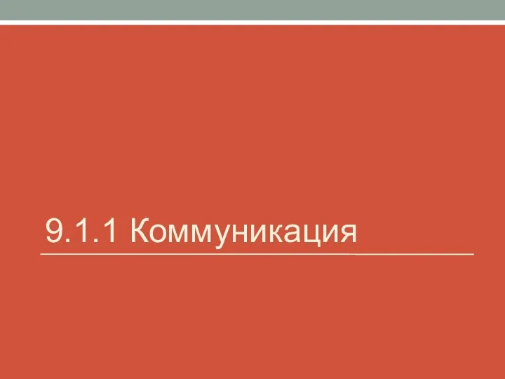 9.1.1 Коммуникация