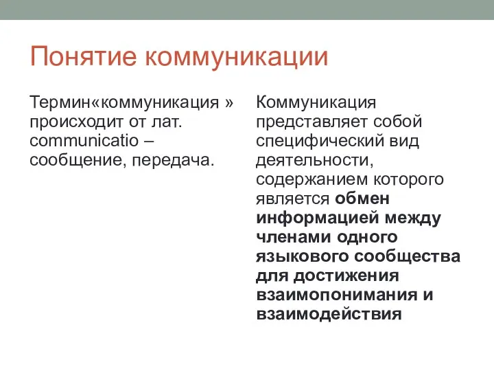 Понятие коммуникации Термин«коммуникация » происходит от лат. communicatio – сообщение,