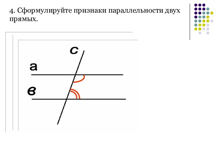 4. Сформулируйте признаки параллельности двух прямых.