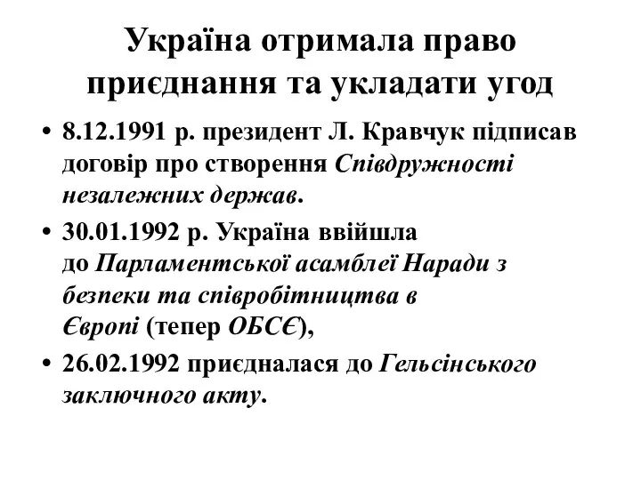 Україна отримала право приєднання та укладати угод 8.12.1991 р. президент