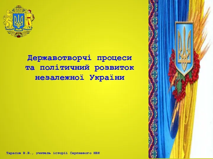 Державотворчі процеси та політичний розвиток незалежної України