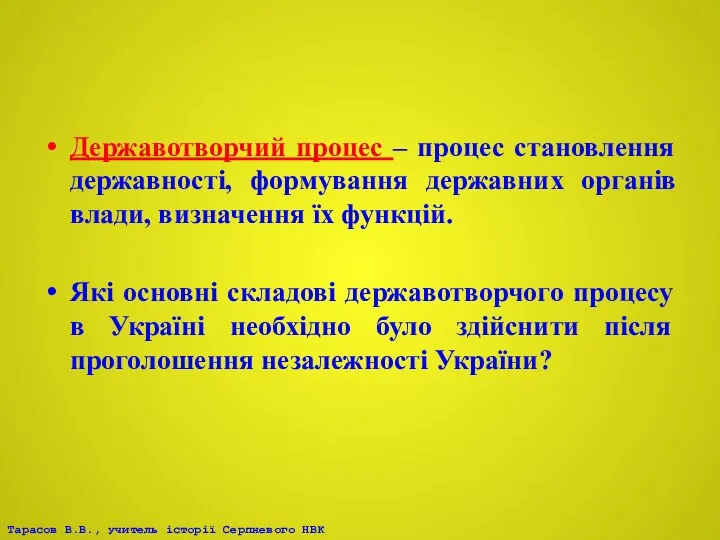 Державотворчий процес – процес становлення державності, формування державних органів влади,