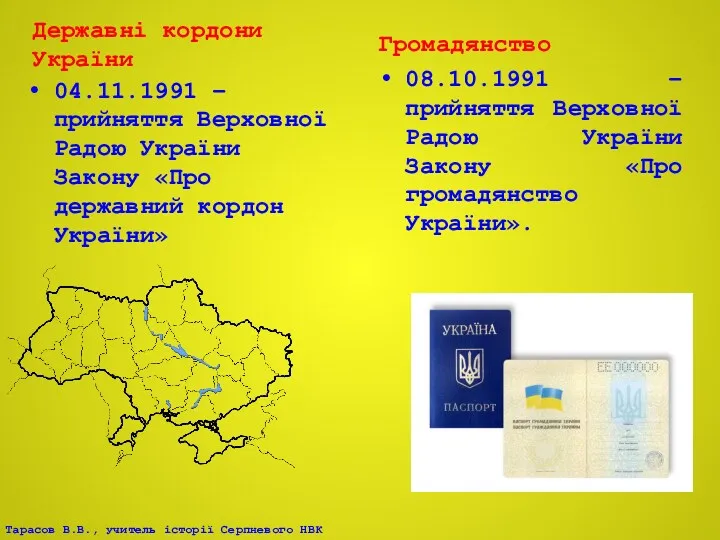 Державні кордони України 04.11.1991 – прийняття Верховної Радою України Закону «Про державний кордон