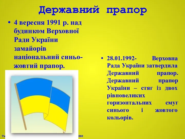 Державний прапор 4 вересня 1991 р. над будинком Верховної Ради