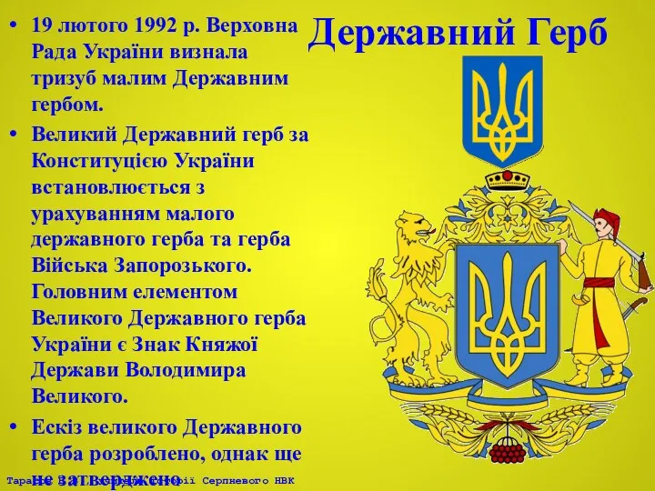 Державний Герб 19 лютого 1992 р. Верховна Рада України визнала тризуб малим Державним