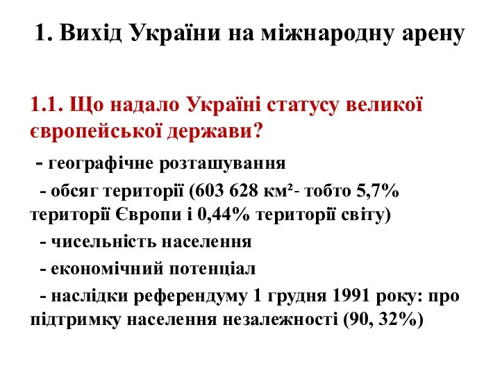 1. Вихід України на міжнародну арену 1.1. Що надало Україні статусу великої європейської