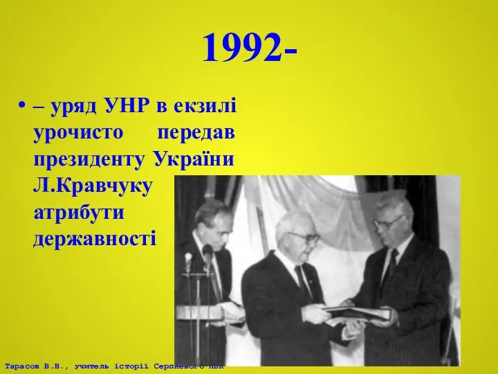 1992- – уряд УНР в екзилі урочисто передав президенту України Л.Кравчуку атрибути державності
