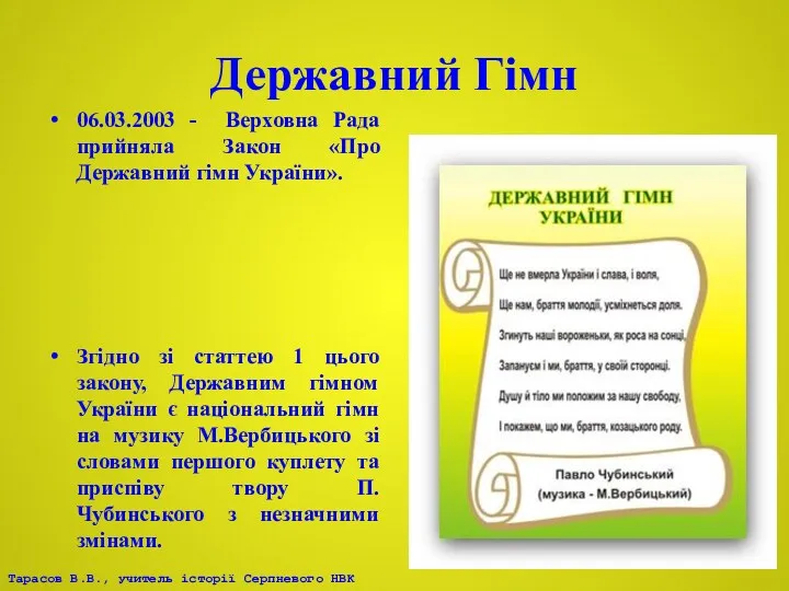 Державний Гімн 06.03.2003 - Верховна Рада прийняла Закон «Про Державний гімн України». Згідно