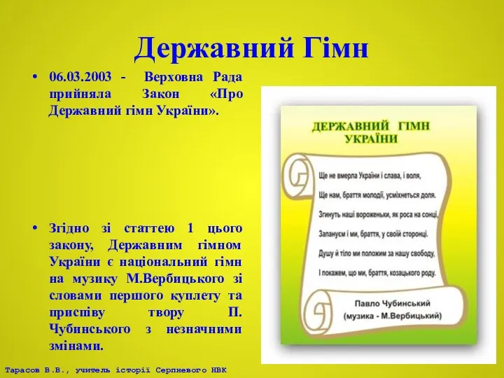 Державний Гімн 06.03.2003 - Верховна Рада прийняла Закон «Про Державний