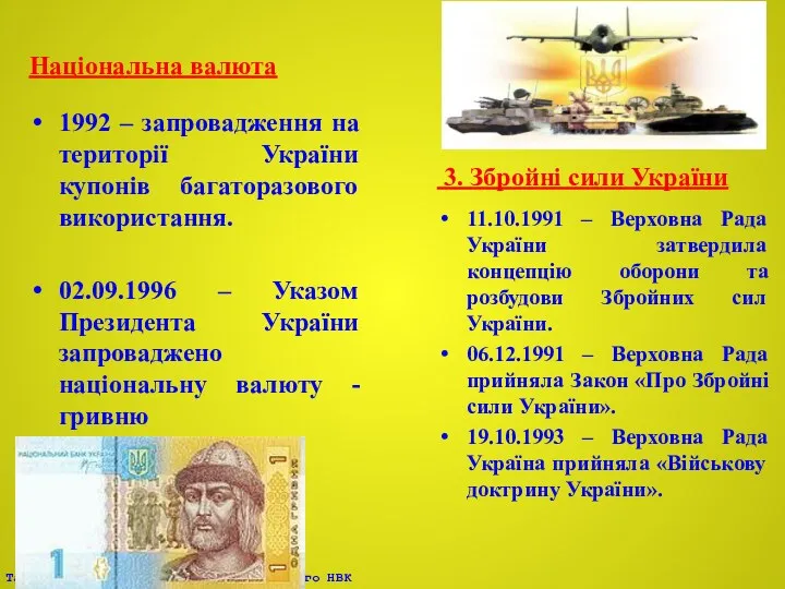 Національна валюта 1992 – запровадження на території України купонів багаторазового використання. 02.09.1996 –