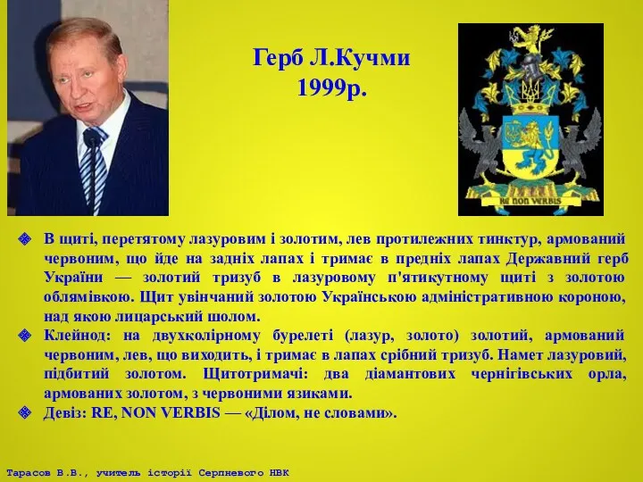 В щиті, перетятому лазуровим і золотим, лев протилежних тинктур, армований