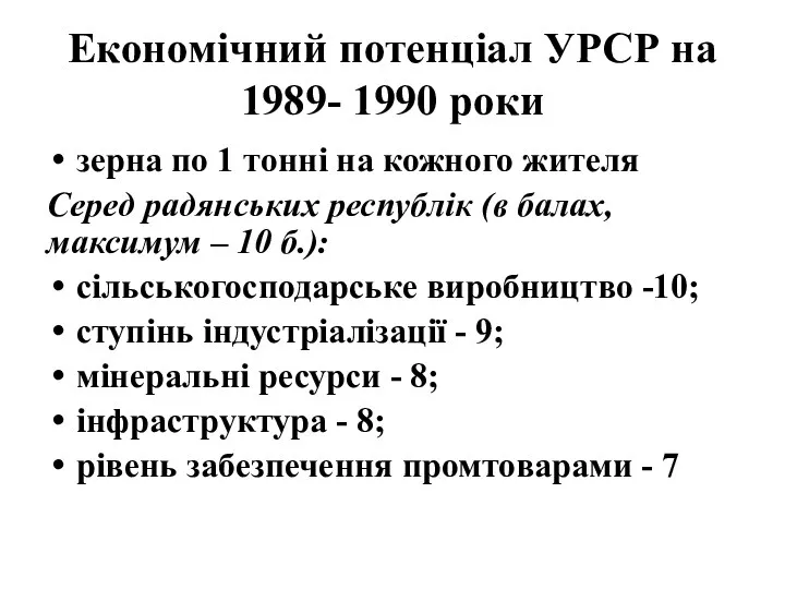 Економічний потенціал УРСР на 1989- 1990 роки зерна по 1