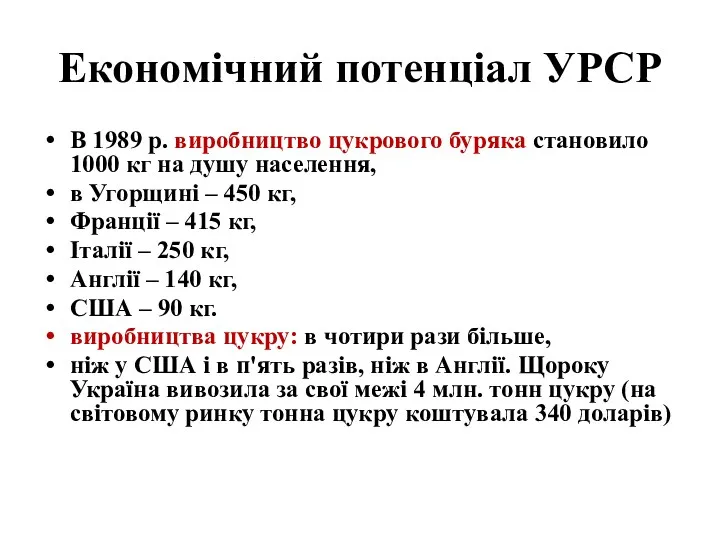 Економічний потенціал УРСР В 1989 р. виробництво цукрового буряка становило 1000 кг на