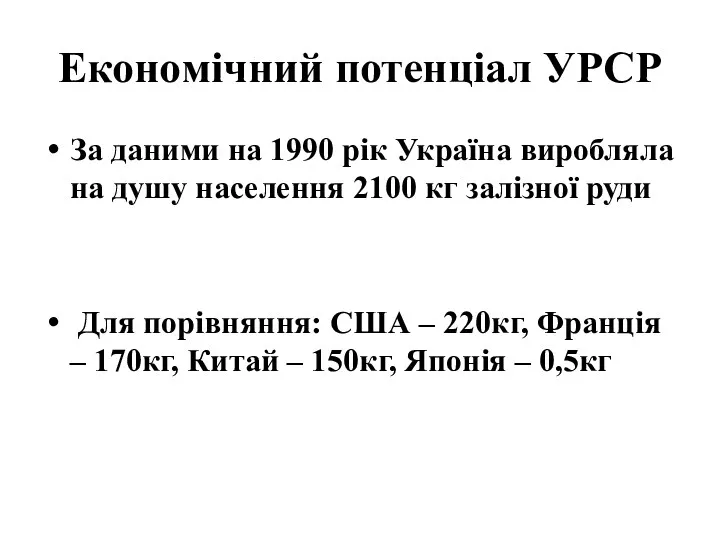 Економічний потенціал УРСР За даними на 1990 рік Україна виробляла