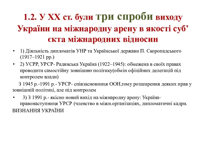 1.2. У ХХ ст. були три спроби виходу України на міжнародну арену в