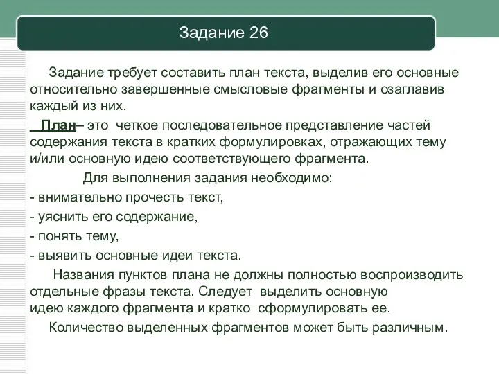 Задание 26 Задание требует составить план текста, выделив его основные