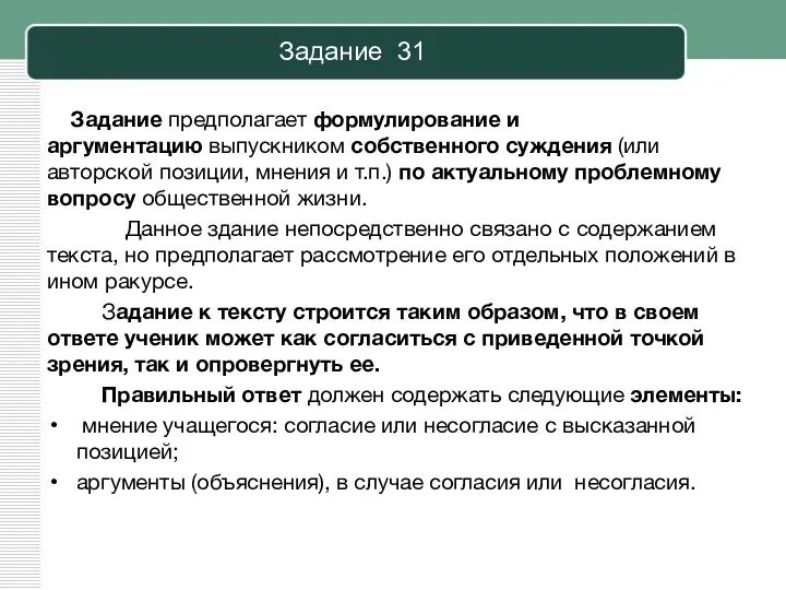 Задание 31 Задание предполагает формулирование и аргументацию выпускником собственного суждения