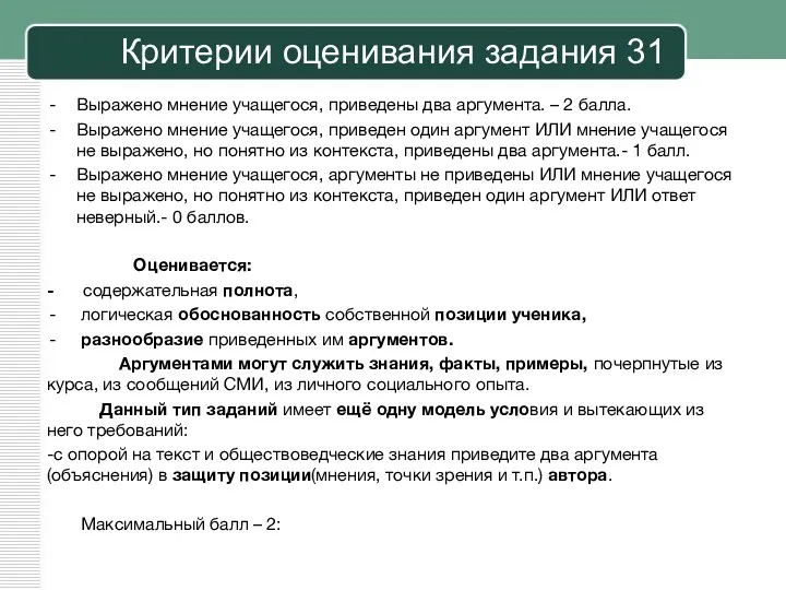 Критерии оценивания задания 31 Выражено мнение учащегося, приведены два аргумента.