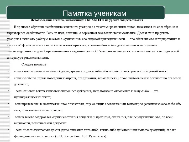 Памятка ученикам Использование текстов, включенных в КИМы ЕГЭ на уроках