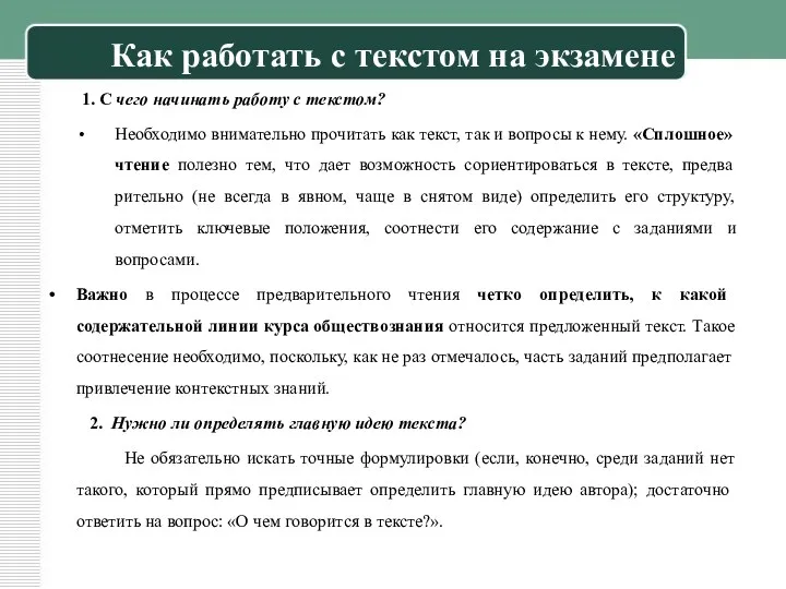 Как работать с текстом на экзамене 1. С чего начинать