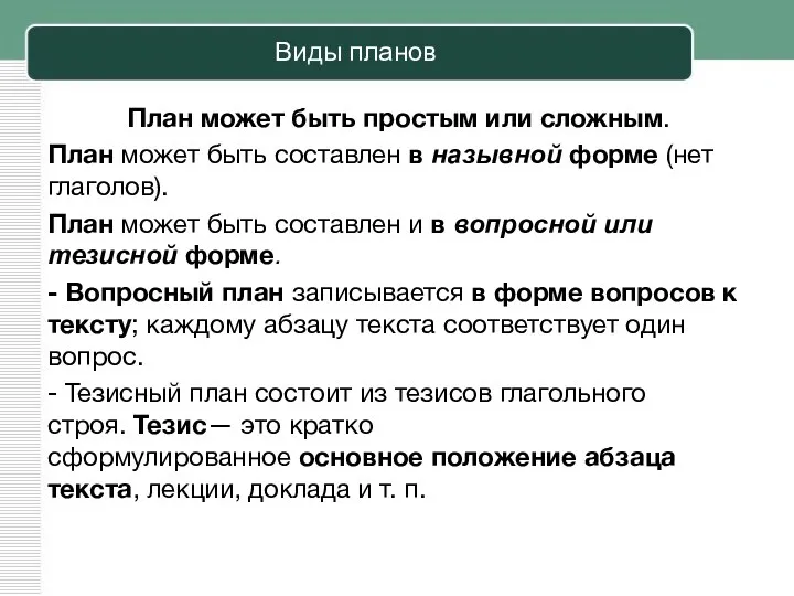 Виды планов План может быть простым или сложным. План может