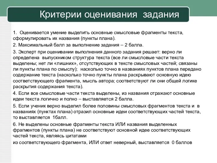 Критерии оценивания задания 1. Оценивается умение выделить основные смысловые фрагменты