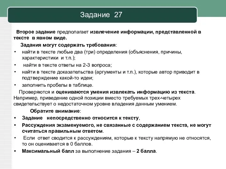 Задание 27 Второе задание предполагает извлечение информации, представленной в тексте