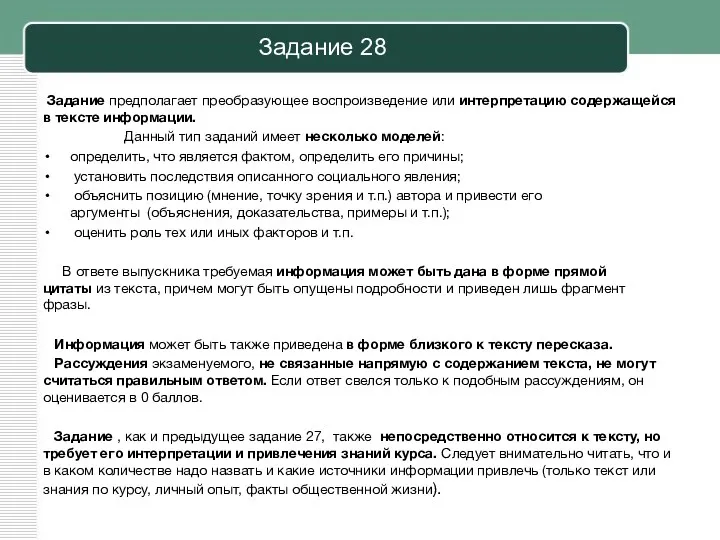 Задание 28 Задание предполагает преобразующее воспроизведение или интерпретацию содержащейся в