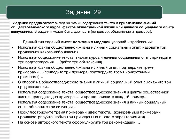 Задание 29 Задание предполагает выход за рамки содержания текста и