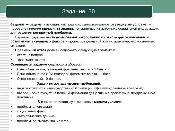 Задание 30 Задание — задача, имеющая, как правило, самостоятельное развернутое