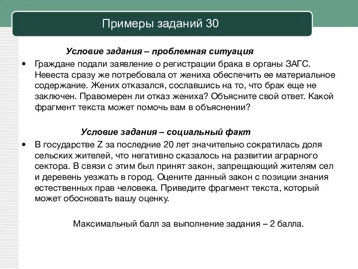 Примеры заданий 30 Условие задания – проблемная ситуация Граждане подали