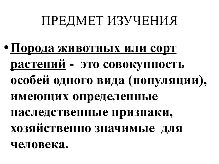 ПРЕДМЕТ ИЗУЧЕНИЯ Порода животных или сорт растений - это совокупность