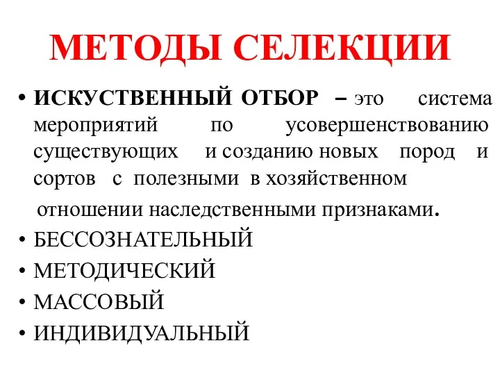 МЕТОДЫ СЕЛЕКЦИИ ИСКУСТВЕННЫЙ ОТБОР – это система мероприятий по усовершенствованию