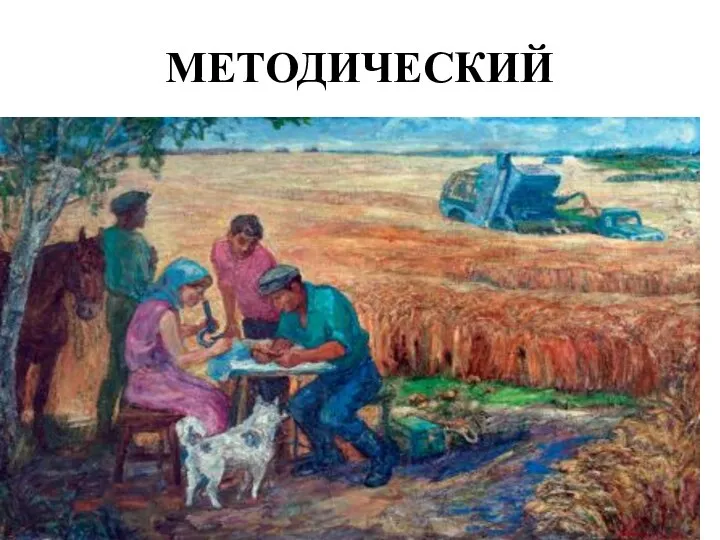 МЕТОДИЧЕСКИЙ