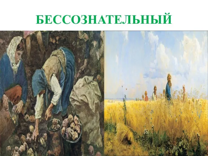 БЕССОЗНАТЕЛЬНЫЙ