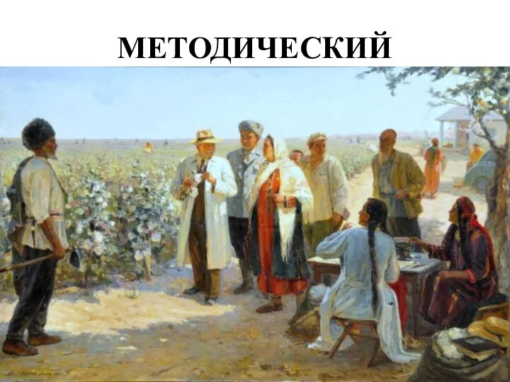 МЕТОДИЧЕСКИЙ