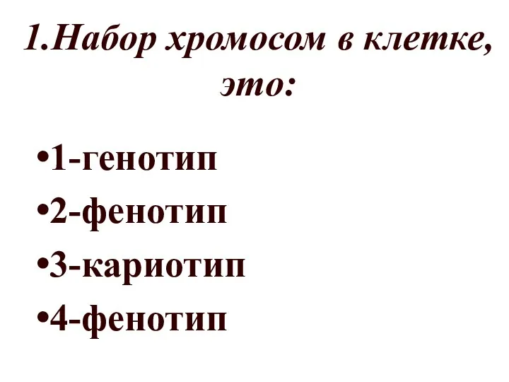 1.Набор хромосом в клетке, это: 1-генотип 2-фенотип 3-кариотип 4-фенотип