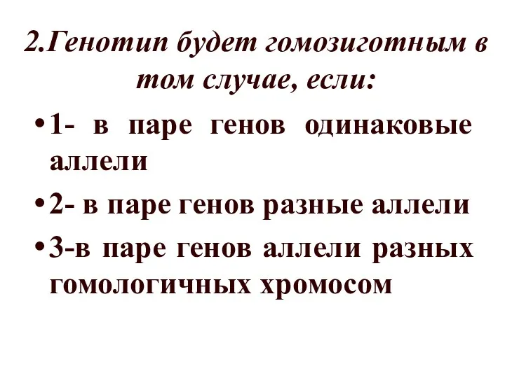 2.Генотип будет гомозиготным в том случае, если: 1- в паре