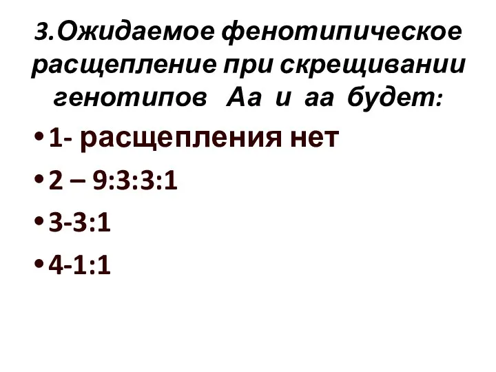 1- расщепления нет 2 – 9:3:3:1 3-3:1 4-1:1 3.Ожидаемое фенотипическое