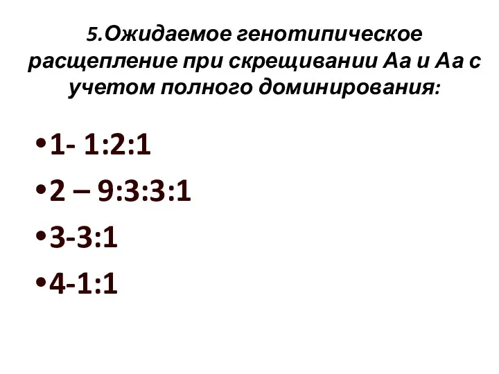 1- 1:2:1 2 – 9:3:3:1 3-3:1 4-1:1 5.Ожидаемое генотипическое расщепление