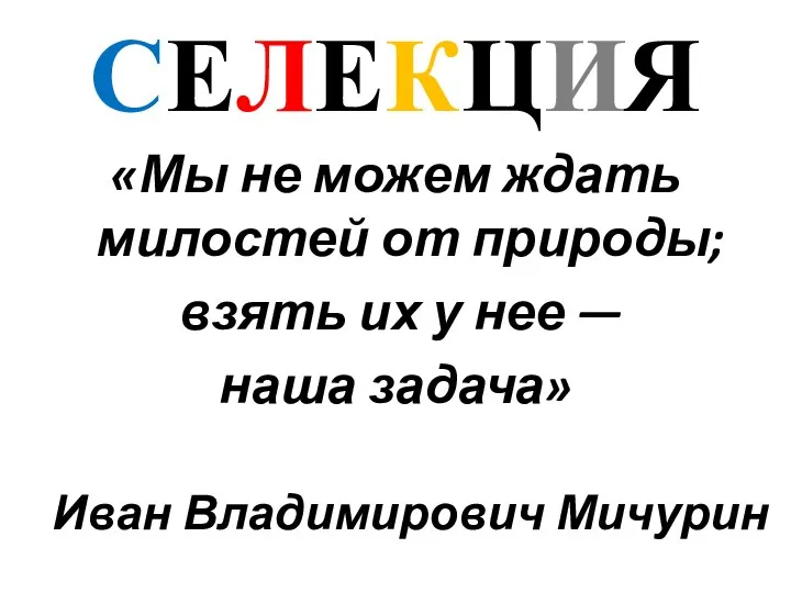 СЕЛЕКЦИЯ «Мы не можем ждать милостей от природы; взять их