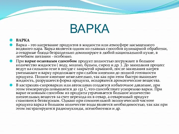 ВАРКА ВАРКА Варка – это нагревание продуктов в жидкости или