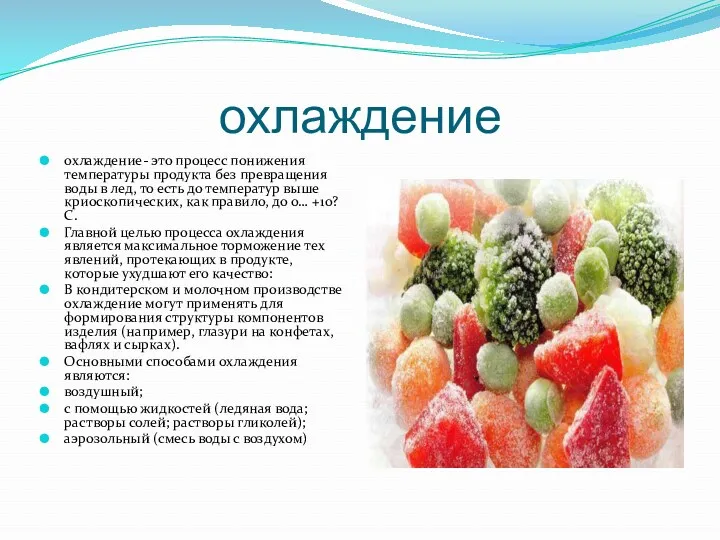 охлаждение охлаждение- это процесс понижения температуры продукта без превращения воды