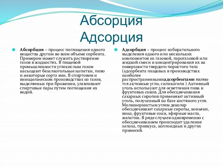 Абсорция Адсорция Абсорбция – процесс поглощения одного вещества другим во