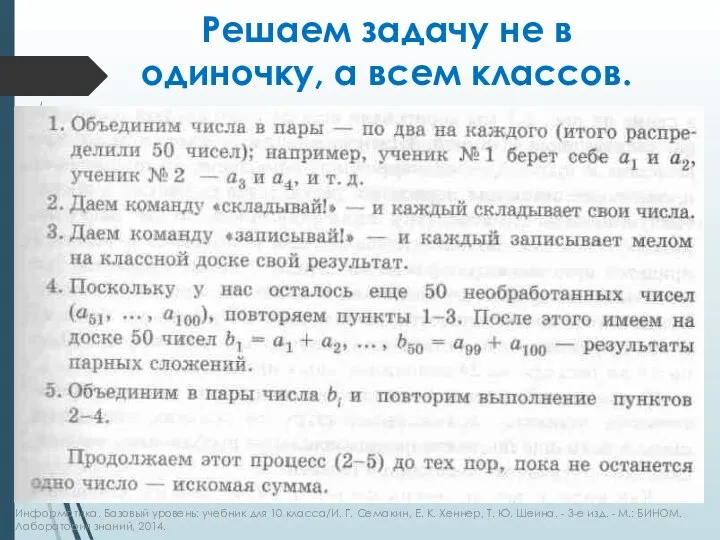 Решаем задачу не в одиночку, а всем классов. Информатика. Базовый