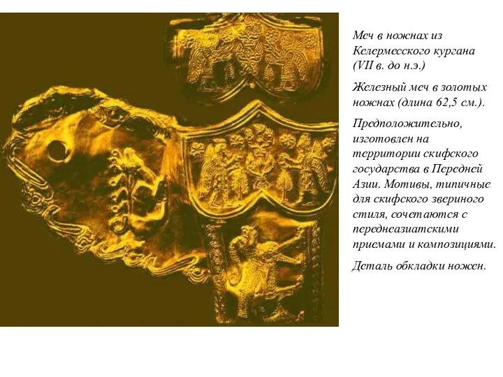 Меч в ножнах из Келермесского кургана (VII в. до н.э.)